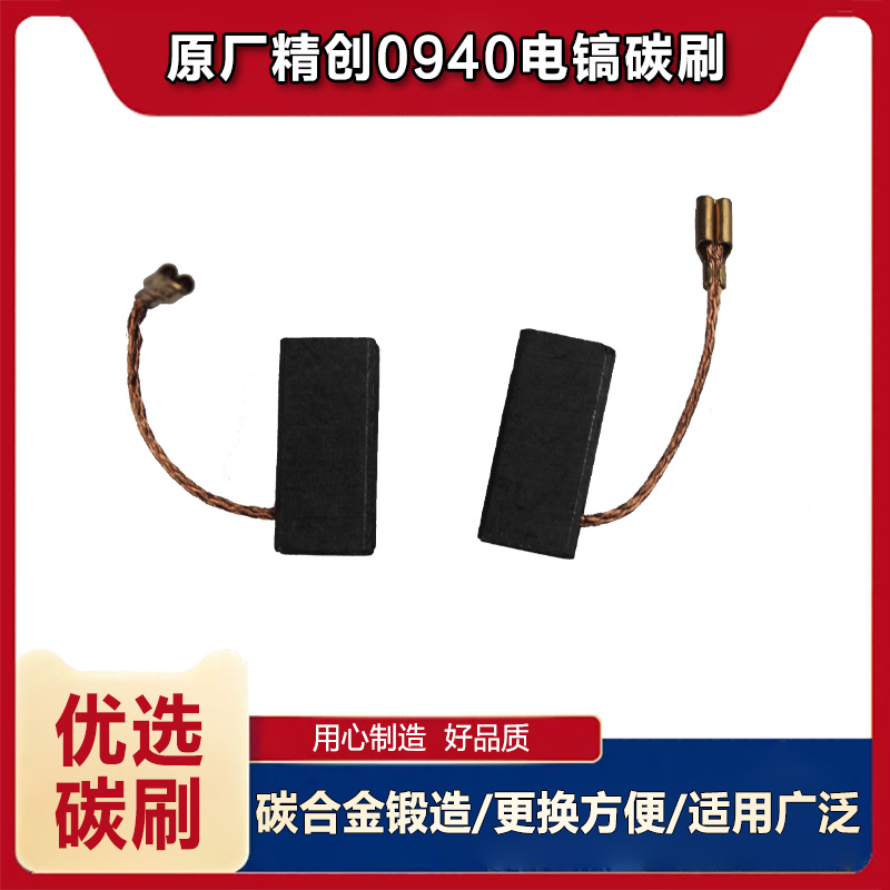 原厂精创肯达红箭精锐H0940电镐碳刷电刷电锤电动工具电刷配件