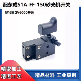适配东成S1A-FF-150砂光机开关适配牧田GV6000砂纸机电源开关配件