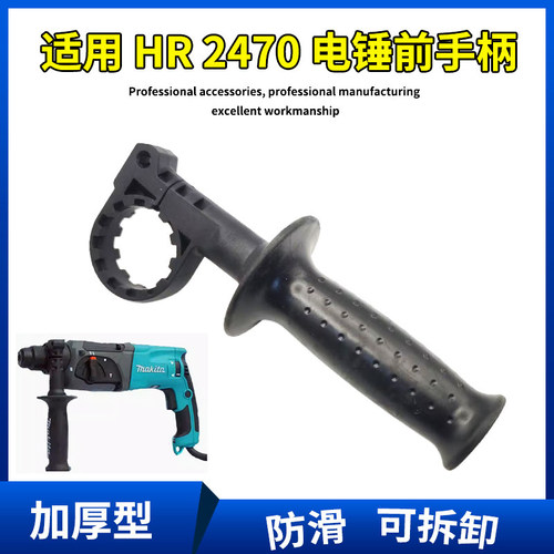 适用牧田HR2470/2450冲击钻手柄