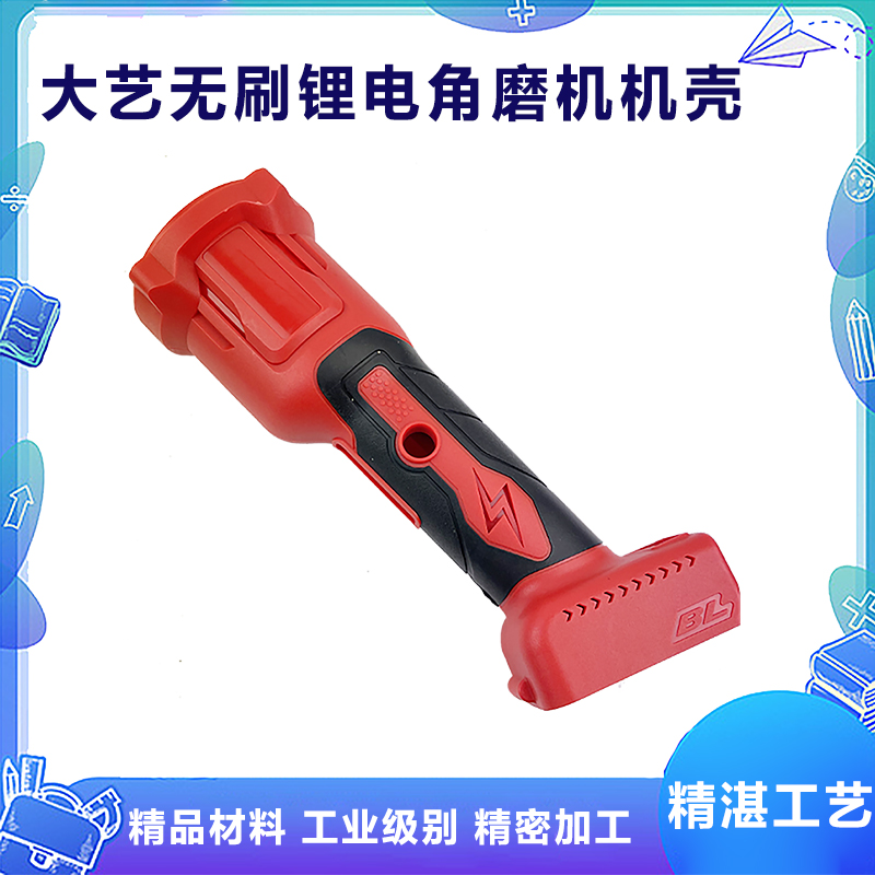大艺无刷锂电角磨机机壳配件