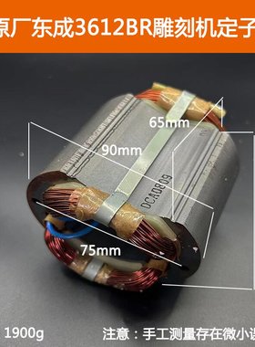 原厂东成M1R-FF-12雕刻机转子定子配牧田3612BR电木铣电机配件