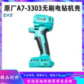原厂大艺A7 3303锂电无刷手电钻机壳外壳塑料壳电机定子壳配件