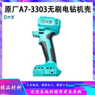 原厂大艺A7-3303锂电无刷手电钻机壳外壳塑料壳电机定子壳配件