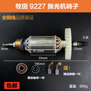 9237CB抛光机转子磨光机电机角磨机转子线圈配件 适配牧田9227CB