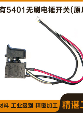 原厂DEVON大有5401无刷电锤开关充电锂电无刷冲击钻德封电锤开关