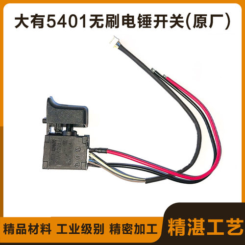 原厂大有5401无刷电锤开关配件