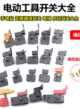 电动工具调速开关适配博世东成手电钻电锤切割机水钻冲击钻正反转