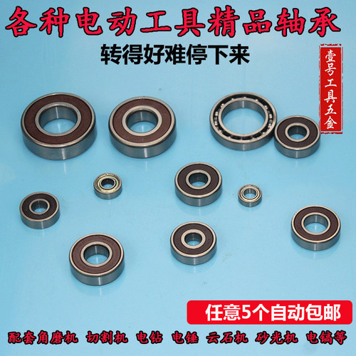电动工具专用轴承配件角磨机 切割机 手电钻 电锤 云石机 砂光机