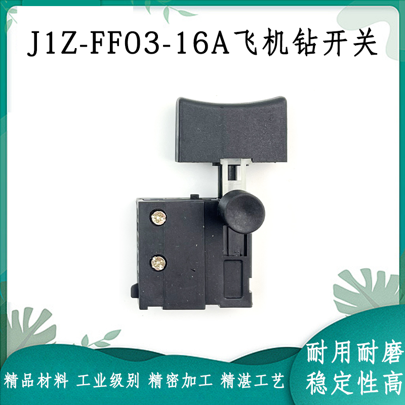 东成J1Z-FF03-16A手电钻开关