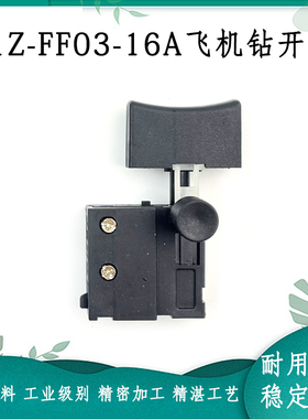 适配东成J1Z-FF03-16A手电钻开关搅拌机开关飞机钻电源开关配件