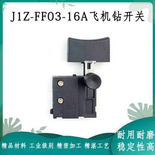 东成J1Z-FF03-16A手电钻开关