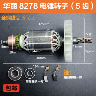 适配华丽雷威锐派博普新牌凯诺8278降龙X30电锤转子定子电机配件