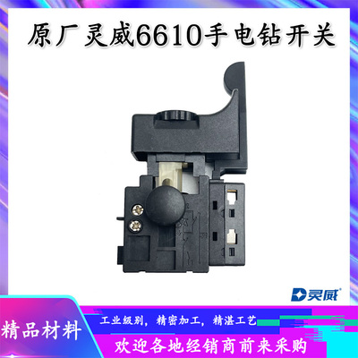 原厂灵威6610手电钻开关配件