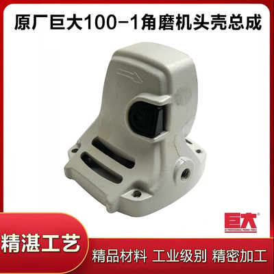 原厂巨大100-1角磨机铝头壳配件
