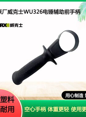 原厂WORX威克士WU326D电锤手柄辅助手柄前手把侧手柄冲击钻配件