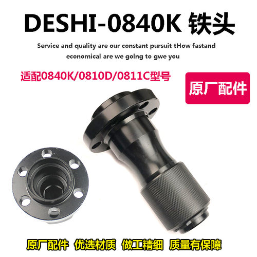 原厂DESHI德世欧德龙竞速霹雳马优必利0840K 0840L铁头电镐配件