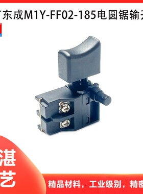原厂东成M1Y-FF02-185电圆锯开关7寸手提切割机反锁电源开关配件
