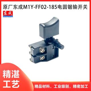 原厂东成M1Y-FF02-185电圆锯开关7寸手提切割机反锁电源开关配件