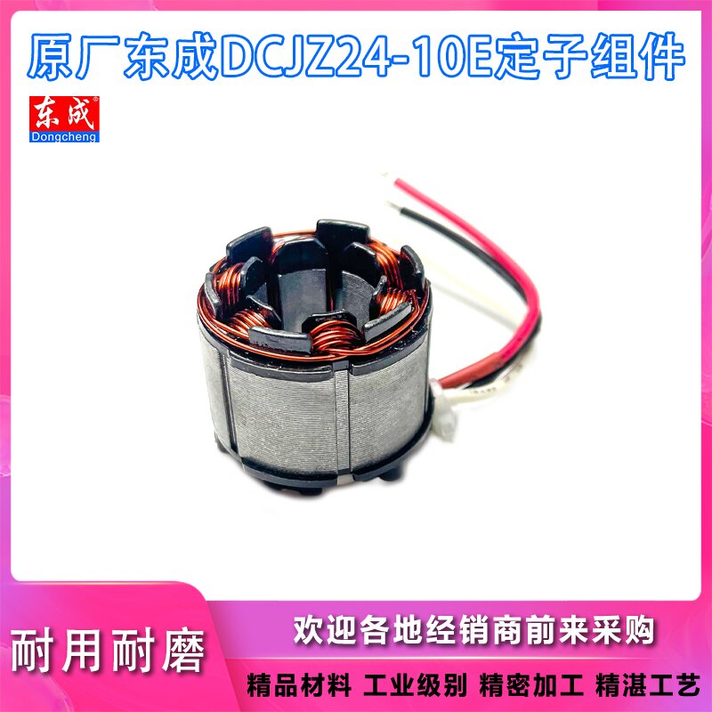 原厂东成DCJZ24-10E电钻配件