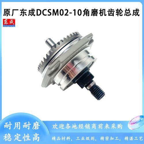 东成DCSM02-100角磨机齿轮总成