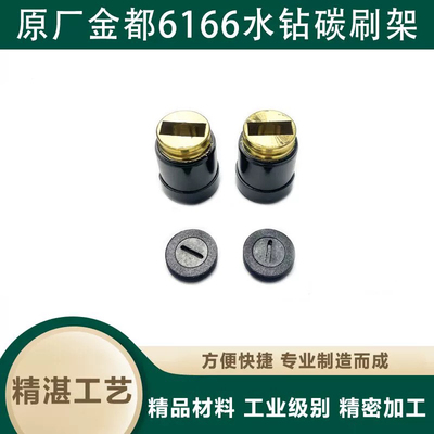 原厂金都6166碳刷刷壶拉簧碳刷盖