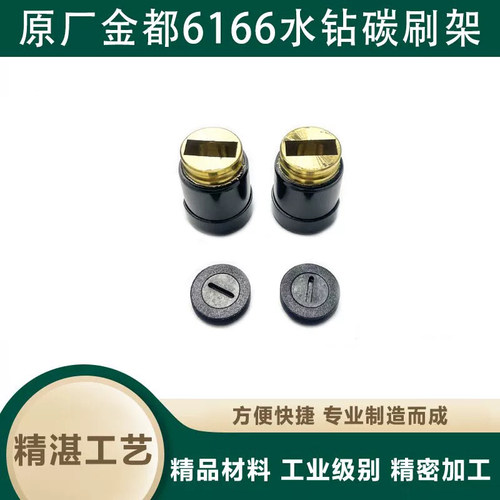 原厂金都6166碳刷刷壶拉簧碳刷盖