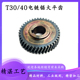 科奥芝浦ZPT30 T10 T40电链锯大平齿41齿电锯伐木锯大齿轮配件