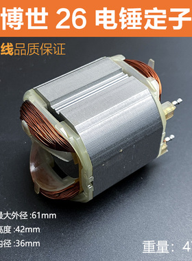 适配博世GBH2-26DRE冲击钻定子博士26电锤电机轻锤线圈定子配件