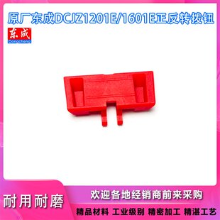 原厂东成DCJZ1201E/1601E锂电钻开关换向拔杆左右推片拨片配件