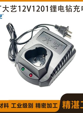 原厂大艺1006/1201锂电手电钻充电器座充12V2000安充电器座充配