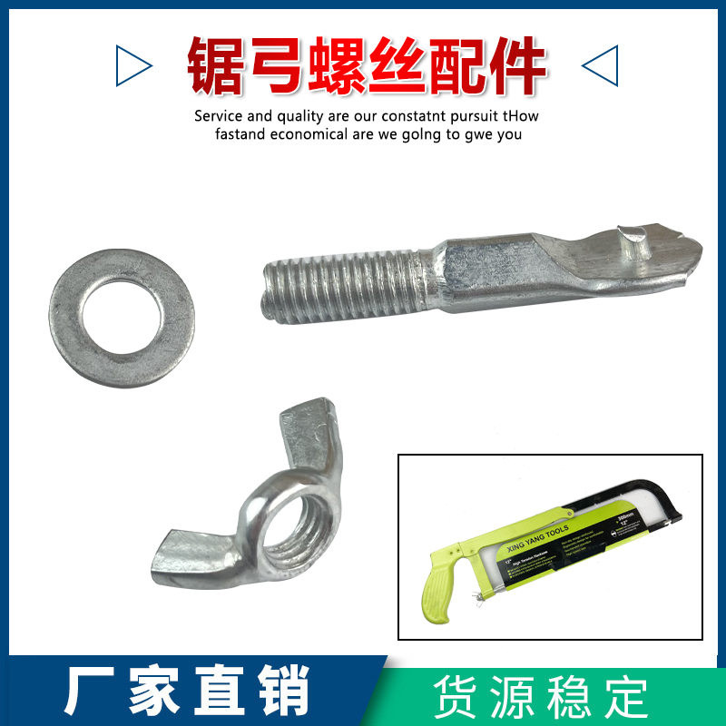 锯弓螺丝配件钢锯架螺帽