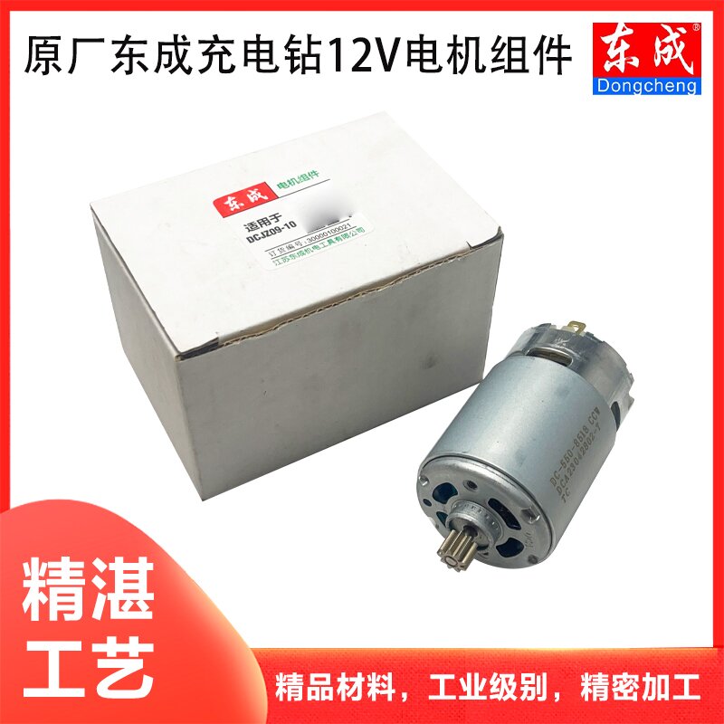 原厂东成DCJZ10一10/1601电机12V