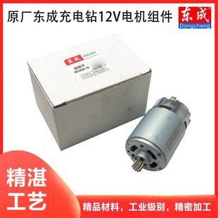 原厂东成DCJZ10一10/1601锂电手电钻电机12V9齿12齿13齿14齿配件