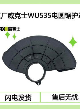 原厂WORX威克士WU535锂电电圆锯防护罩保护罩活动刀罩弹簧配件