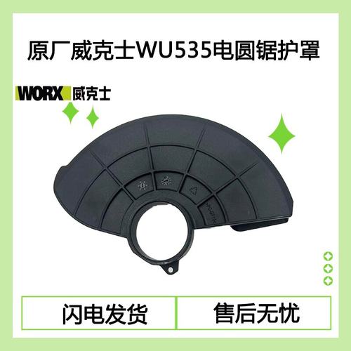 威克士WU535锂电电圆锯防护罩