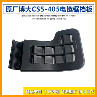 原厂博大银箭雷利CS5-405电链锯塑料挡板木头电锯伐木锯挡皮配件