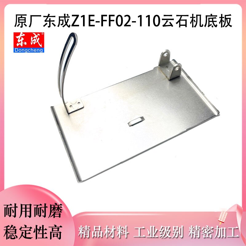 原厂东成Z1E-FF02-110底座配件图片