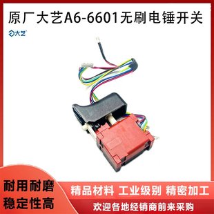 原厂大艺A6-6601无刷锂电电锤开关冲击钻开关电镐电源开关配件