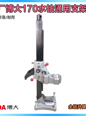 原厂博大银箭雷利DW2-170水钻支架工程钻台式机钻孔机固定架配件