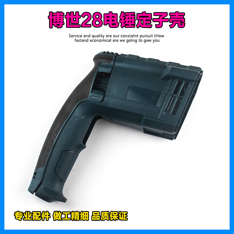 适配博世博士gbh2-28dfv 2-28d dre冲击钻电锤定子机壳外壳配件