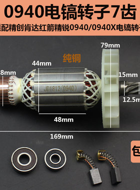 精创0940电镐转子肯达 红箭 精锐0940 0940X电锤7齿转子电机配件