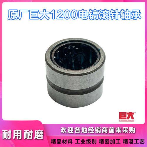 原厂巨大JD1200大电镐滚针轴承