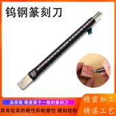 篆刻刀篆刻工具套装 钨钢刀单支雕刻玉石刻印章印床硬质合 金刀