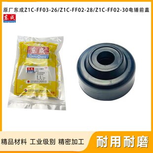 30电锤防尘头套卡前垫片前胶盖皮帽配件 FF03 原厂东成Z1C