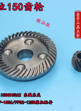 日立150G15SA2角磨机齿轮配东成S1M-FF-150A/FF02-125B装机配件