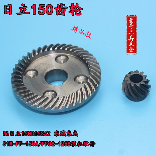 日立150G15SA2角磨机齿轮配东成S1M-FF-150A/FF02-125B装机配件