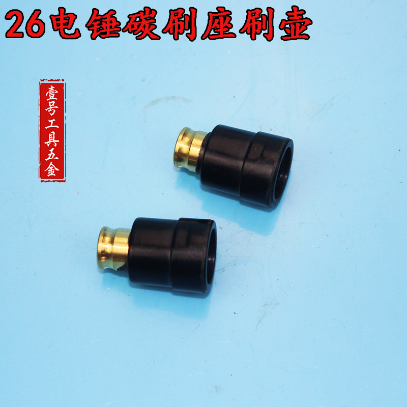 26电锤碳刷座 碳刷握 刷壶 碳刷盖 21#碳刷刷屋 电锤维修配件
