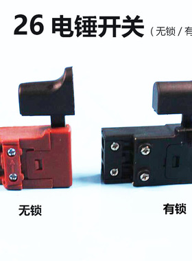 牧力电锤配件 恒丰电锤冲击钻开关26电锤无锁开关防尘耐用通用型