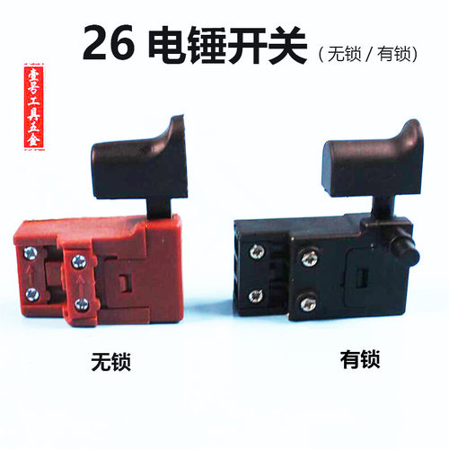 牧力电锤配件 恒丰电锤冲击钻开关26电锤无锁开关防尘耐用通用型