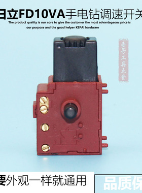 手电钻配件适配日立FD10VA手电钻调速开关10厘手电钻开关调速开关